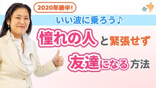 【いい進化♪】憧れの人・尊敬する人と友達（恋人・パートナー）になる方法。オーラと波動共鳴の法則を知り、繋がるコツ。