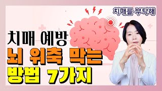 치매 예방하는 뇌 위축 막는 방법 7가지 - 이은아의 치매를 부탁해