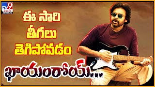 ఈ సారి తీగలు తెగిపోవడం ఖాయం.. | Pawan Kalyan Sai Dharam Tej #BRO @TV9Entertainment