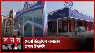 কাল উদ্বোধন হচ্ছে ঢাকা আন্তর্জাতিক বাণিজ্য মেলা | Dhaka International Trade Fair | Somoy TV