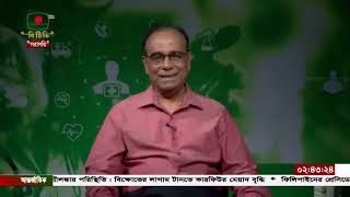 স্বাস্থ্য জিজ্ঞাসা - ডা. আব্দুল জলিল চৌধুরী -১০ মে ২০২২