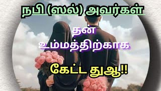 நபி(ஸல்) அவர்கள் தன் உம்மத்திற்காக செய்த அழகிய துஆ!!