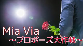 プロポーズ大作戦!!～MiaVia～