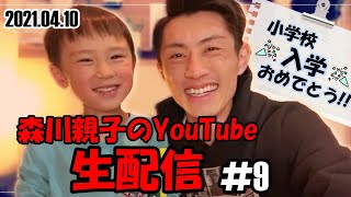 【生配信】ゆうしくん小学校入学おめでとう🎉