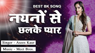 नैनों से छलके प्यार हो बाबा | Naino Se Chalke Pyar O Baba | Meet Bros | Asis Kaur | Best BK Song