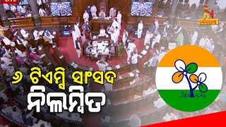 6 TMC MPs Suspended From Rajya Sabha For Creating Ruckus | NandighoshaTV