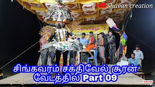 சிங்கவரம் சக்திவேல் சூரன் வேடத்தில் | Part 09* | 8122433455 | #shavancreation