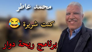 بودكاست 1104: برنامج ريحة دوار مع محمد عاطر لموت اكبر شرير في العالم بزاف ديال ضحك 🤣  Riht douar