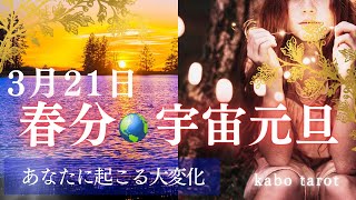 【3/21春分】宇宙元旦🌎あなたに起こる大変化🌹タロット＆オラクル