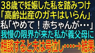 【感動★総集編】38歳の妊娠が引き起こした家族の波乱！我慢の限界を超えた私が見た夫の涙とその後の展開！【感動する話】