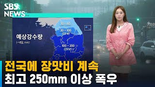 [날씨] 전국에 장맛비 계속…최고 250mm 이상 폭우 / SBS