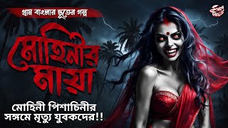 মোহিনীর মায়া (18+) | মোহিনী পিশাচিনীর সঙ্গমে মৃত্যু যুবকদের!!! | Bangla Bhuter Golpo |@ScaryTales