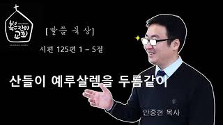 [복음자리 아침 묵상] 시편 125편 1~5절 (산들이 예루살렘을 두름같이)