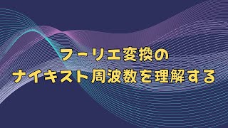 フーリエ変換のナイキスト周波数を理解しよう！