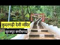 कुदरगढ़ी देवी मंदिर सूरजपुर | Kudargarhi Devi Temple Surajpur | Chhattisgarh Tourist | Vlogs Rahul