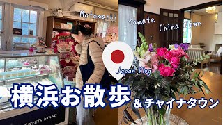 Japan Vlog♡ 横浜・元町で明治の面影が残る港町をお散歩！チャイナタウンで夜ご飯