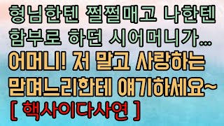 [핵사이다사연] 어머니! 사랑하는 형님한테 의지하세요!!! 사이다사연 사이다썰 미즈넷사연 응징사연 반전사연 참교육사연 라디오사연 핵사이다사연 레전드사연