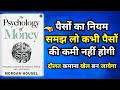 The Psychology Of Money Full Hindi Audiobook || Commentary By HindiMindBytes