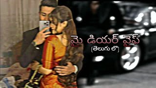 |మై డియర్ వైఫ్ Ep-7|Telugu Novels |