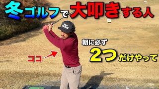 【誰でもできる】冬はスコアが悪くなる…原因を知れば1打でも損するミスを防ぐことができます！