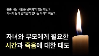 안중근가 사람들 | 시간과 죽음에 대한 태도교육 |자녀교육