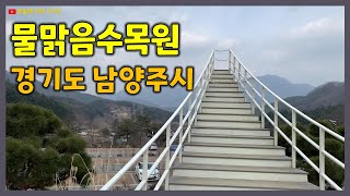 물맑음수목원 | 경기도 남양주시 | 늦겨울에 방문한 수목원 풍경