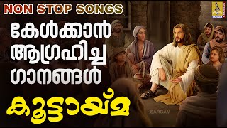 കൂട്ടായ്‌മ | Full Track | Christian Devotional Songs Malayalam | Koottayma