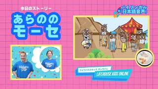 9/15【バイリンガル（日本語音声ストーリー）】LIFEHOUSE KIDS ONLINE ~あらののモーセ