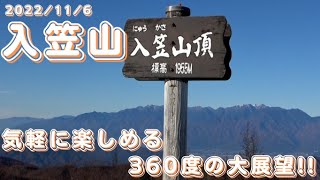 【南アルプス:入笠山】第81回2022.11.6 晩秋の入笠山・３６０度の大展望