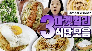 -8kg 다이어터의 마켓컬리 장바구니와 레시피💜 컬리플라워 볶음밥, 콩라구스파게티, 후무스, 연어샌드위치