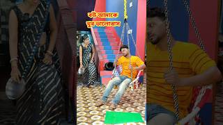 দেখ কেমন লাগে 😜 New bangla Comedy video || Best comedy video || Funny video #sorts #comedy #funny