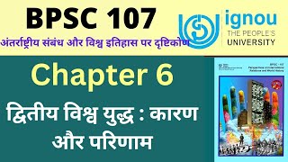 IGNOU BPSC 107 Chapter 6 द्वितीय विश्व युद्ध कारण और परिणाम। important question of IGNOU BPSC 107