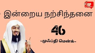 Mufti Menk Tamil Quotes | நாளும் ஒரு நற்சிந்தனை| 46 |  முஃப்தி மென்க் | I love Allah.tamil#shorts