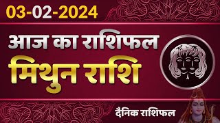 मिथुन राशि 03 फ़रवरी शनिवार , Mithun Rashi 03 February 2024 , Aaj Ka Mithun Rashifal