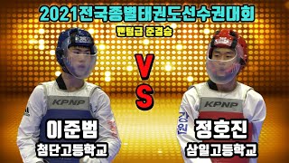 2021전국종별태권도선수권대회 준결승 밴텀급 남고3학년 첨단고 이준범 vs 삼일고 정호진｜겨루기｜태권도｜Taekwondo｜창녕｜Tournament｜대회 5일차