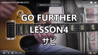 (LESSON4) GO FURTHER (サビ)