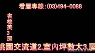 東森房屋中壢民權捷運加盟店 省桃美3房