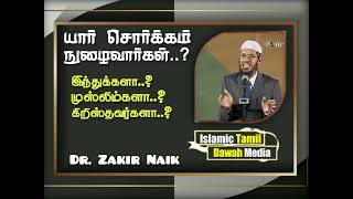 யார் சொர்க்கம் நுழைவார்கள்..? / Dr. Zakir Naik  / Islamic Tamil Dawah Media