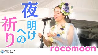 rocomoon / 夜明けへの祈り / 世界水まつり2024阿蘇 9/21