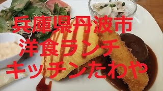 兵庫県丹波市洋食ランチ20230928