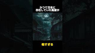 かつて日本に存在した怖すぎる風習の都市伝説に関する雑学