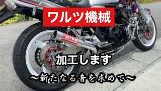 ワルツ機械　加工　XJR400