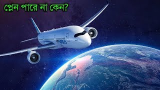 কেন আমরা প্লেন নিয়ে মহাকাশে যেতে পারি না | Why can't we fly a plane into space in Bangla