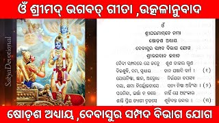 ଓଁ ଶ୍ରୀମଦ୍ ଭଗବତ୍ ଗୀତା ,ଉତ୍କଳାନୁବାଦ ,ଷୋଡ଼ଶ ଅଧ୍ୟାୟ ,ଦେବାସୁର ସମ୍ପଦ ବିଭାଗ ଯୋଗ #srimadbhagabata