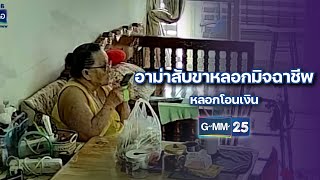 อาม่าสับขาหลอกมิจฉาชีพ หลอกโอนเงิน | ข่าวแหกโค้ง | 3 ก.ค. 67 | GMM25