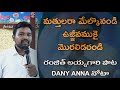 రంజిత్ ఓఫిర్ అయ్యగారి పాట మరలిరండి దైవ జనమా dany ranjith ophir yehova nissy