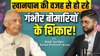 खानपान की वजह से हो रहे गंभीर बीमारियों के शिकार! Nadi Vaidya Satya Prakash Arya