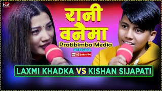 जे गरेनी लक्ष्मीलाई नछोड्ने किसन Rani Banaima New Live Dohori Kisan Sijapati Vs Laxmi Khadka