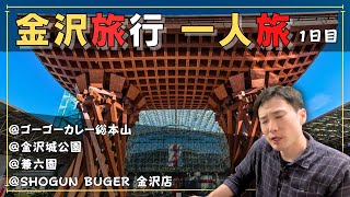 【一人旅】キレイ！広い！ウマい！金沢旅行1日目【Vlog】