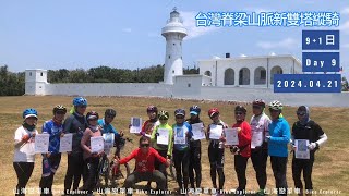 20240412 台灣脊梁山脈新雙塔縱騎 9+1日 Day 9 #biketour #bikeexplorer #山海戀單車 #單車旅行 ＃台灣脊梁山脈